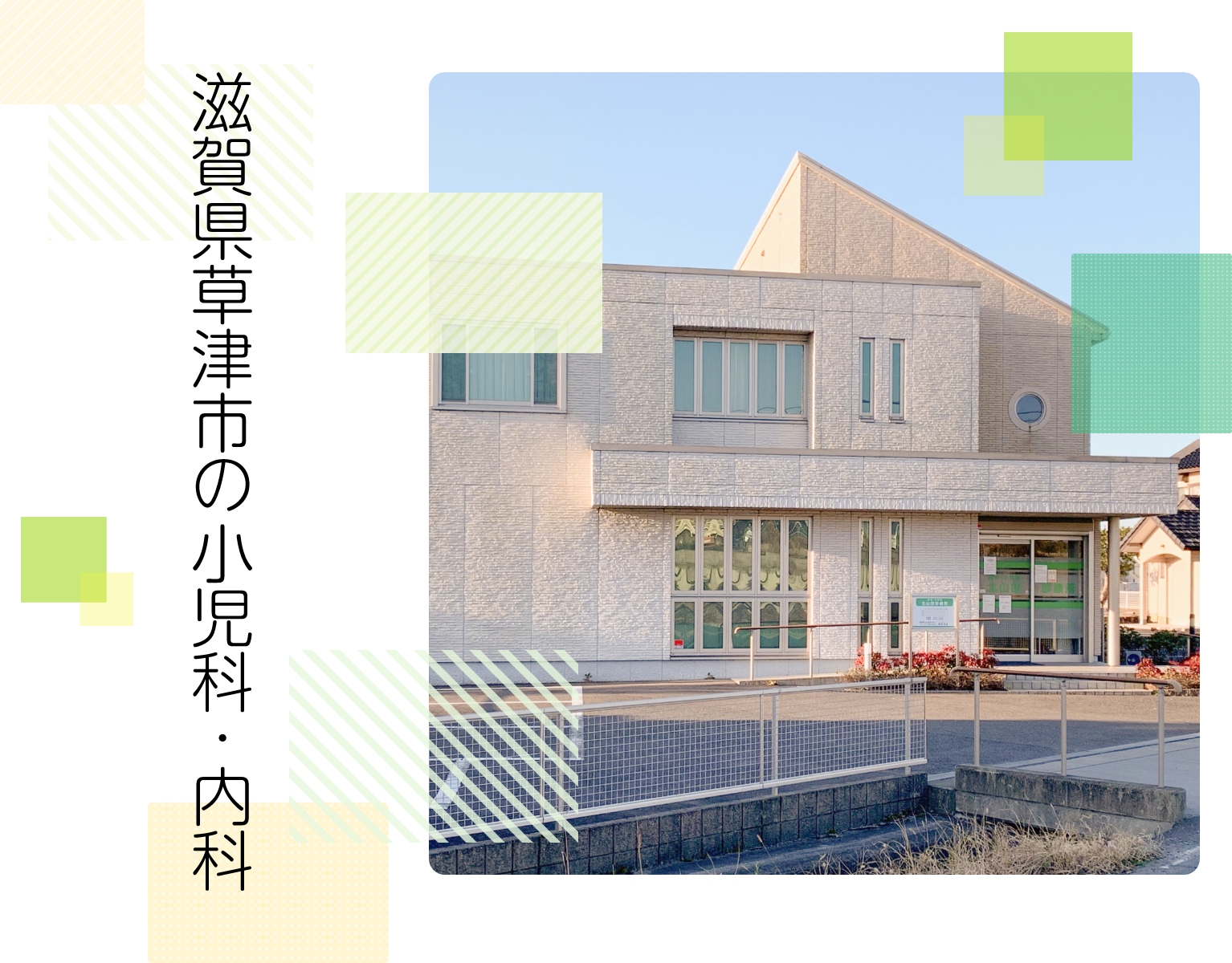 北山田診療所 メインSPイメージ